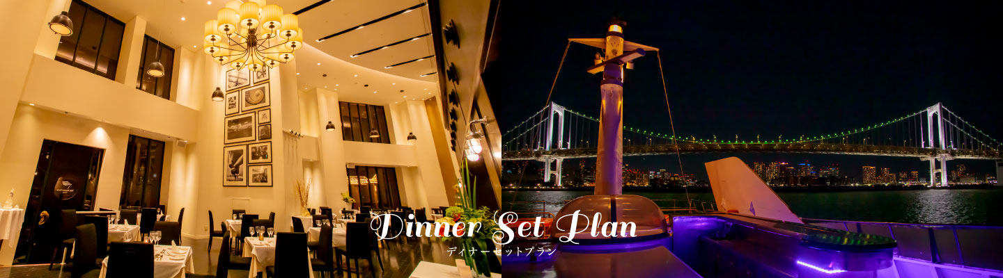 ディナーセットプラン