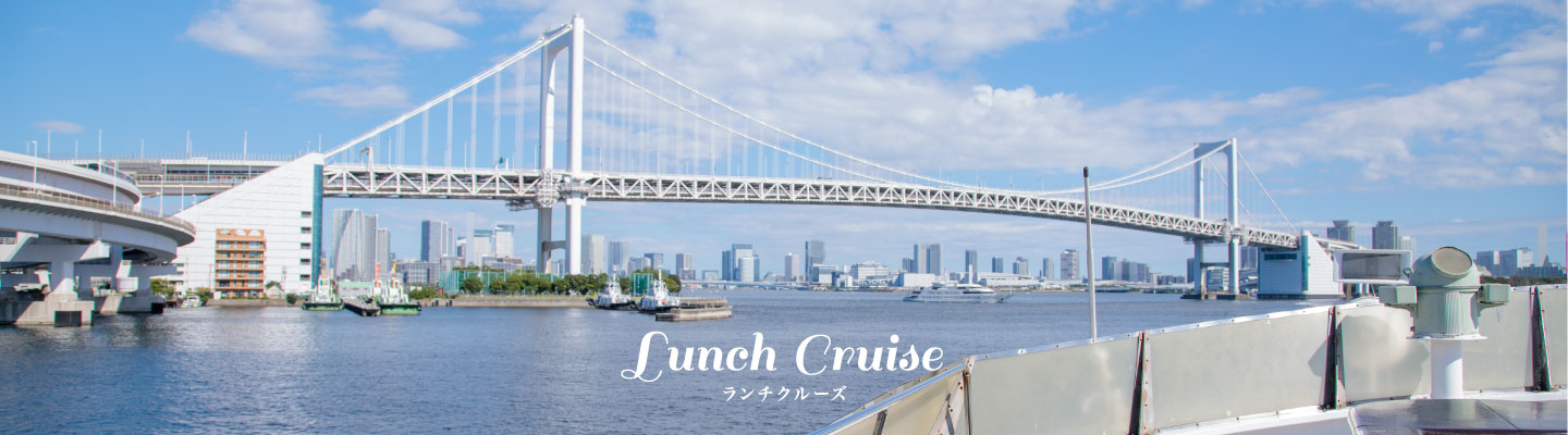 ランチクルーズ
