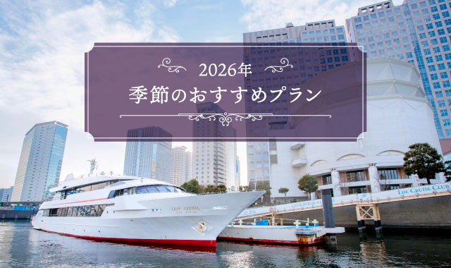 季節のおすすめプラン